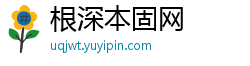 根深本固网